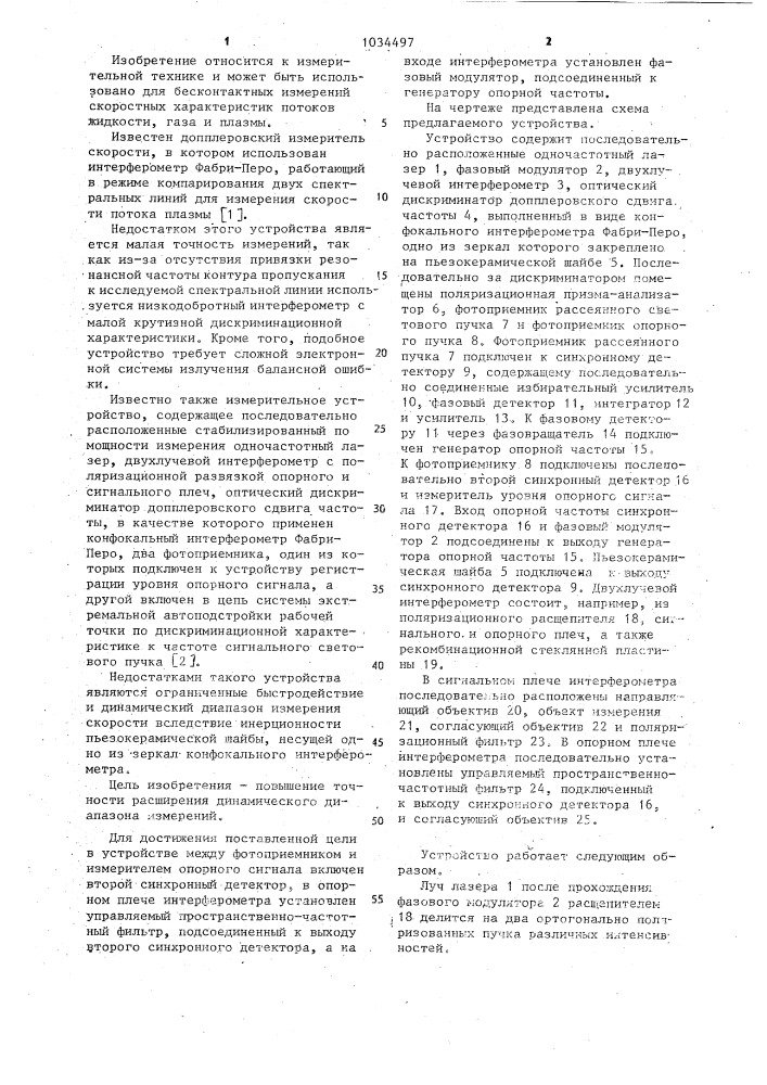 Устройство для измерения скорости (патент 1034497)
