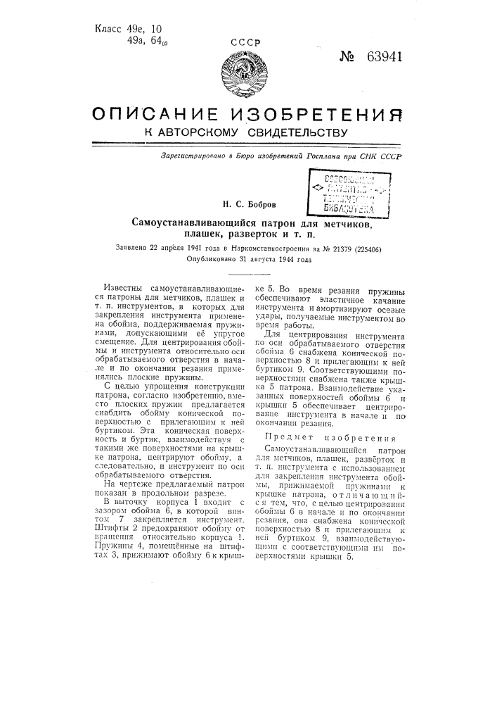 Самоустанавливающийся патрон для метчиков, плашек, разверток и т.п. (патент 63941)