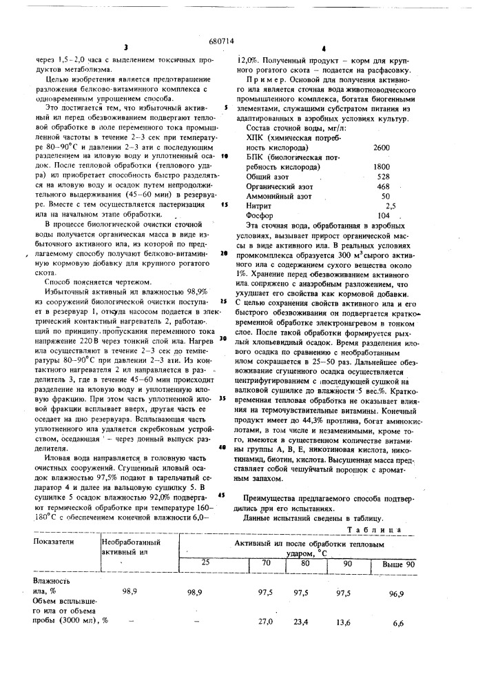 Способ получения кормовой добавки из избыточного активного ила (патент 680714)