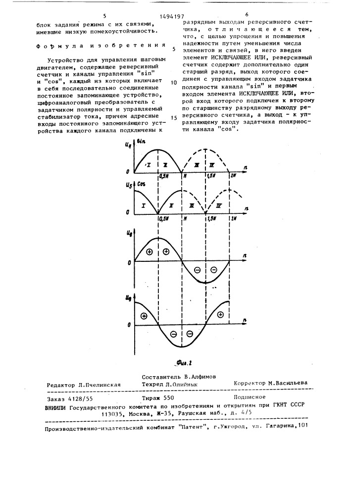 Устройство для управления шаговым двигателем (патент 1494197)