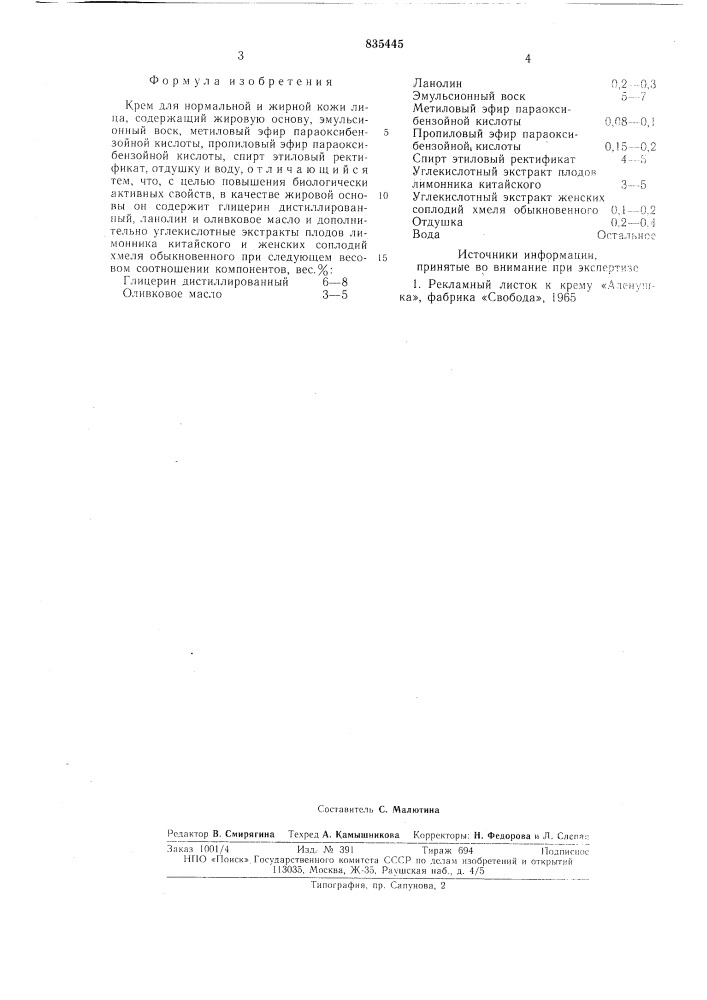 Крем для нормальной и жирной кожилица (патент 835445)