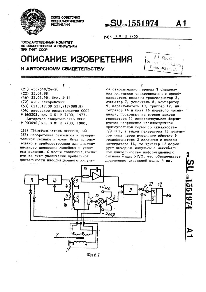 Преобразователь перемещений (патент 1551974)