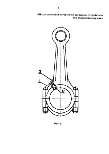 Шатун двигателя внутреннего сгорания с устройством для охлаждения поршня (патент 2579291)