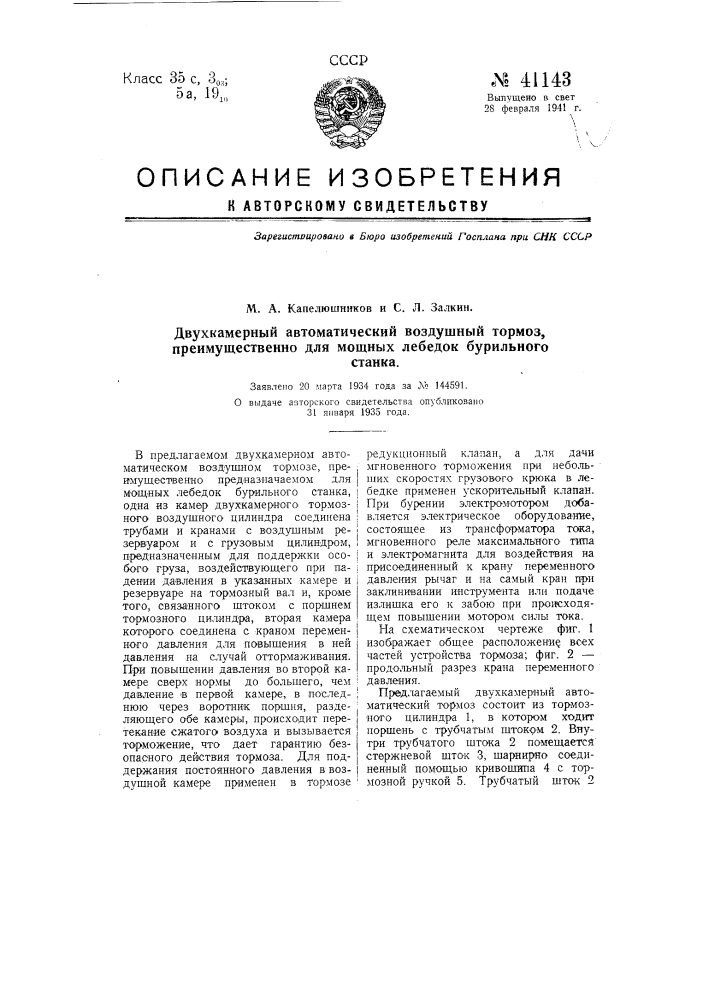 Воздушный двухкамерный автоматический тормоз, преимущественно для мощных лебедок бурильного станка (патент 41143)