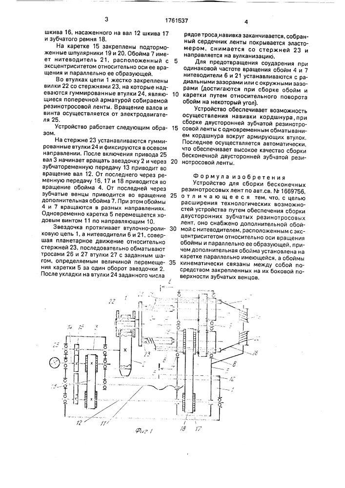 Устройство для сборки бесконечных резинотросовых лент (патент 1761537)