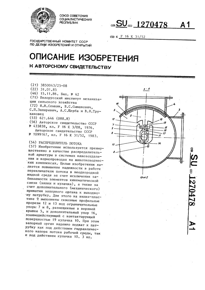 Распределитель потока (патент 1270478)