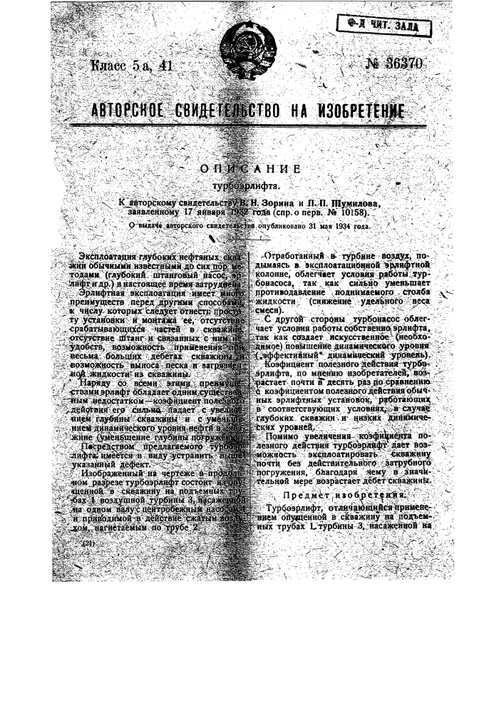 Турбоэрлифт (патент 36370)