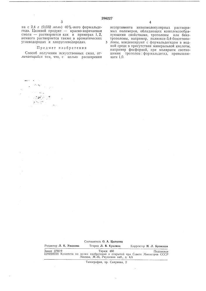 Способ получения искусственных смол (патент 286227)