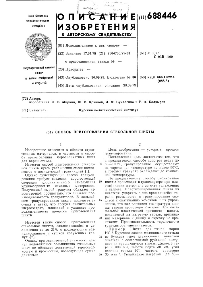 Способ приготовления стекольной шихты (патент 688446)