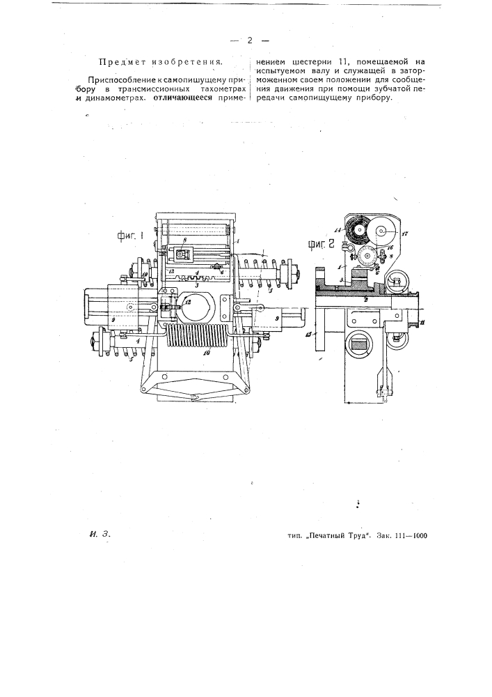 Приспособление к самопишущему прибору в трансмиссионных тахометрах и динамометрах (патент 26827)