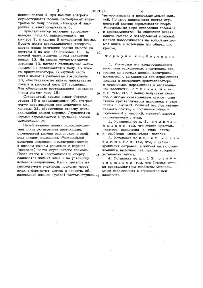 Установка для электрошлакового переплава (патент 337015)
