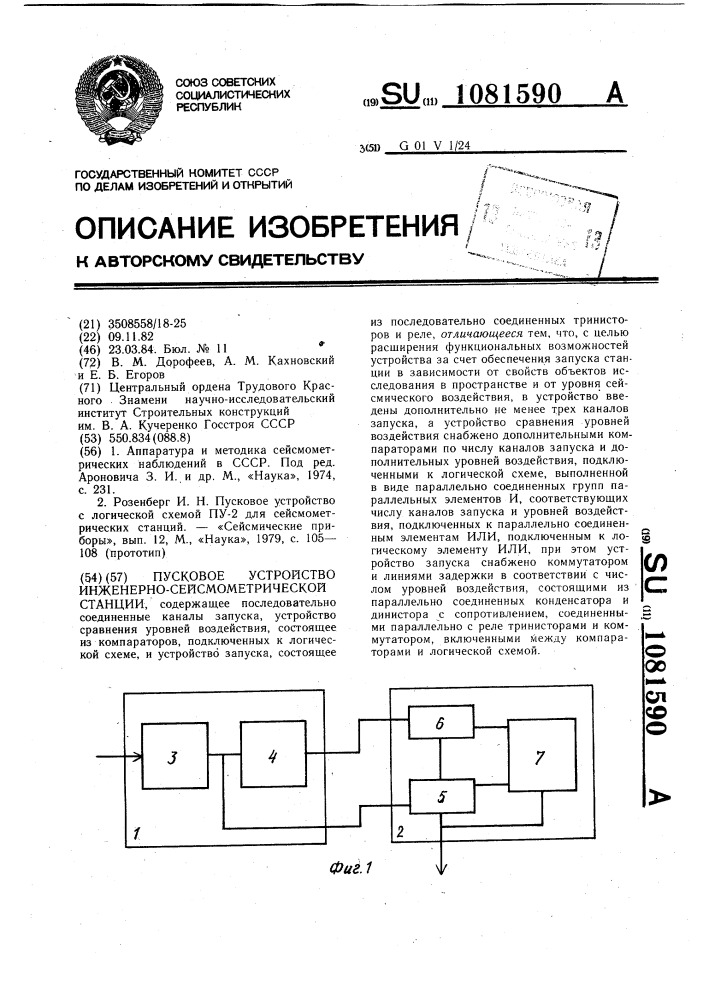 Пусковое устройство инженерно-сейсмометрической станции (патент 1081590)