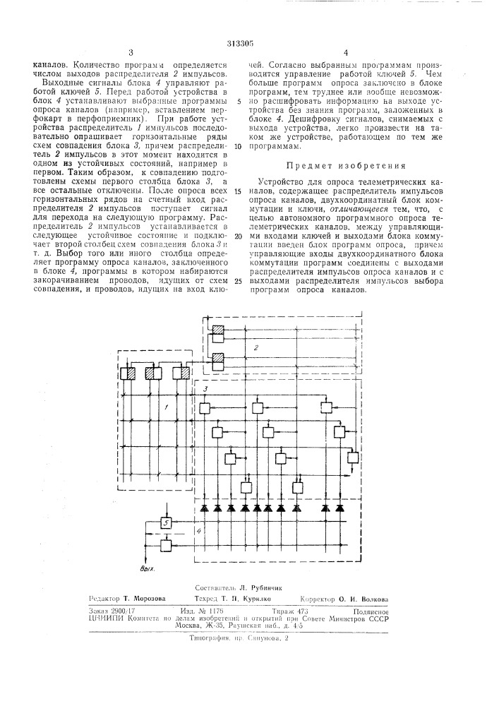 Устройство для опроса телеметрических каиалов (патент 313305)