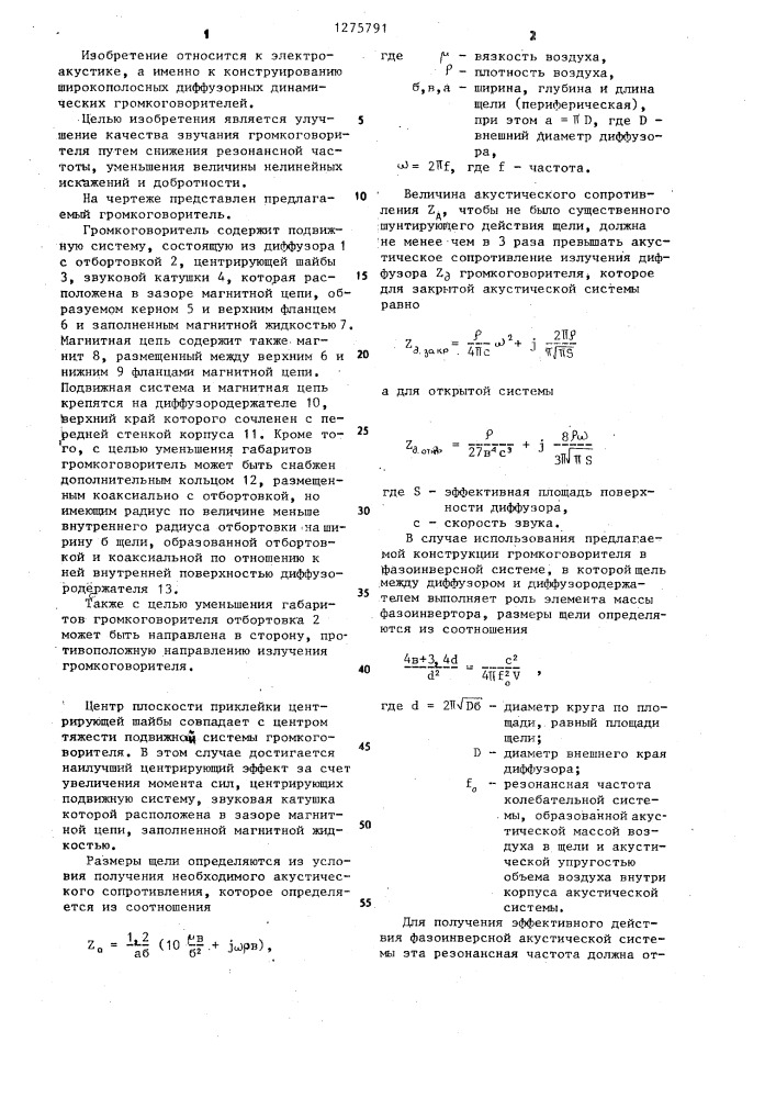 Динамический громкоговоритель (патент 1275791)