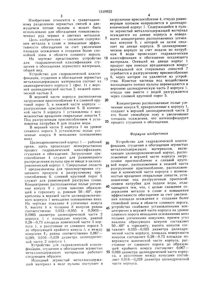 Устройство для гидравлической классификации, сгущения и обогащения зернистых металлосодержащих материалов (патент 1510922)