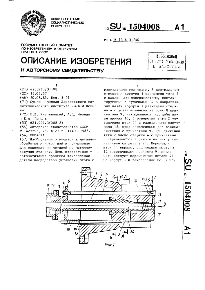 Оправка (патент 1504008)