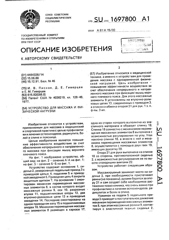 Устройство для массажа и физической нагрузки (патент 1697800)