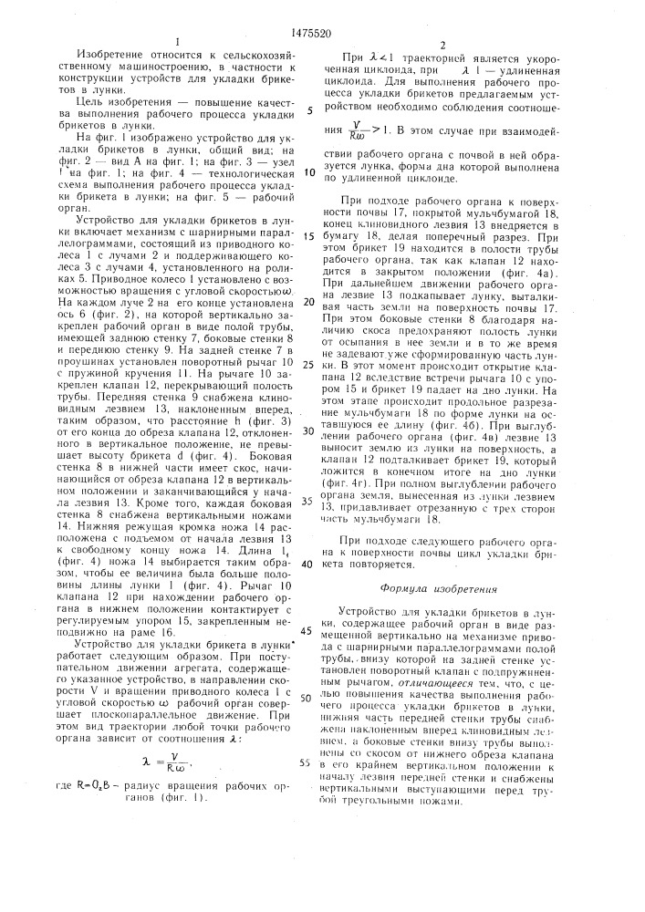 Устройство для укладки брикетов в лунки (патент 1475520)