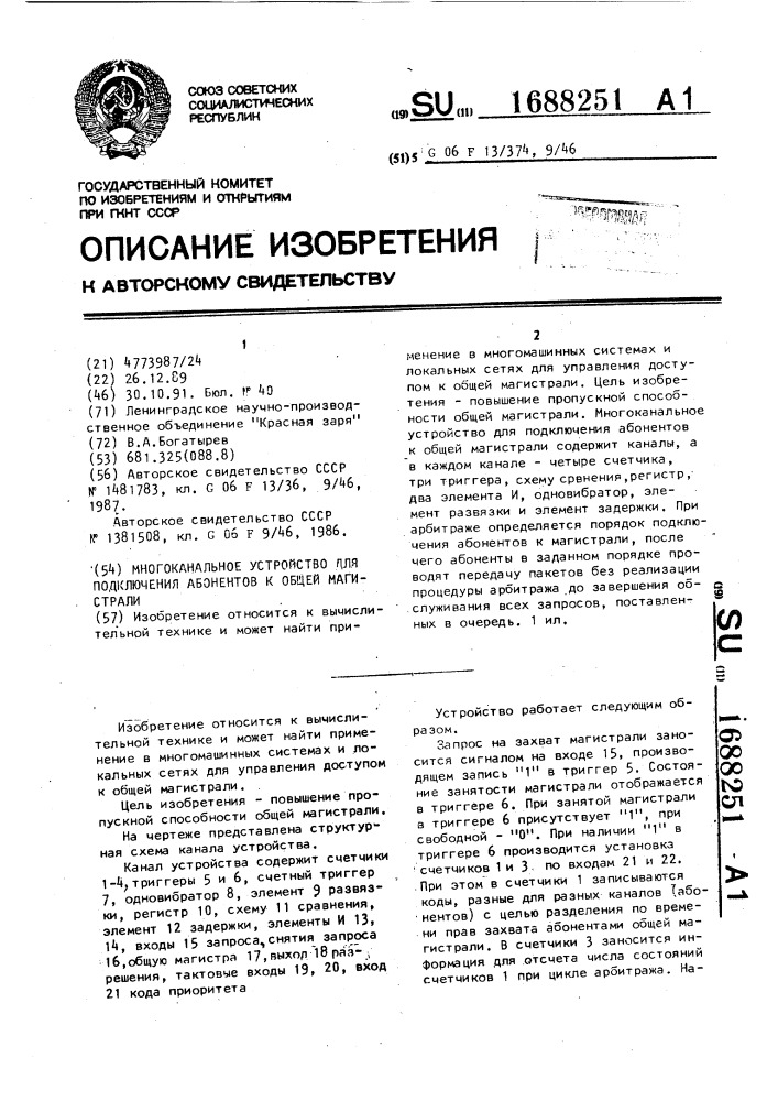 Многоканальное устройство для подключения абонентов к общей магистрали (патент 1688251)