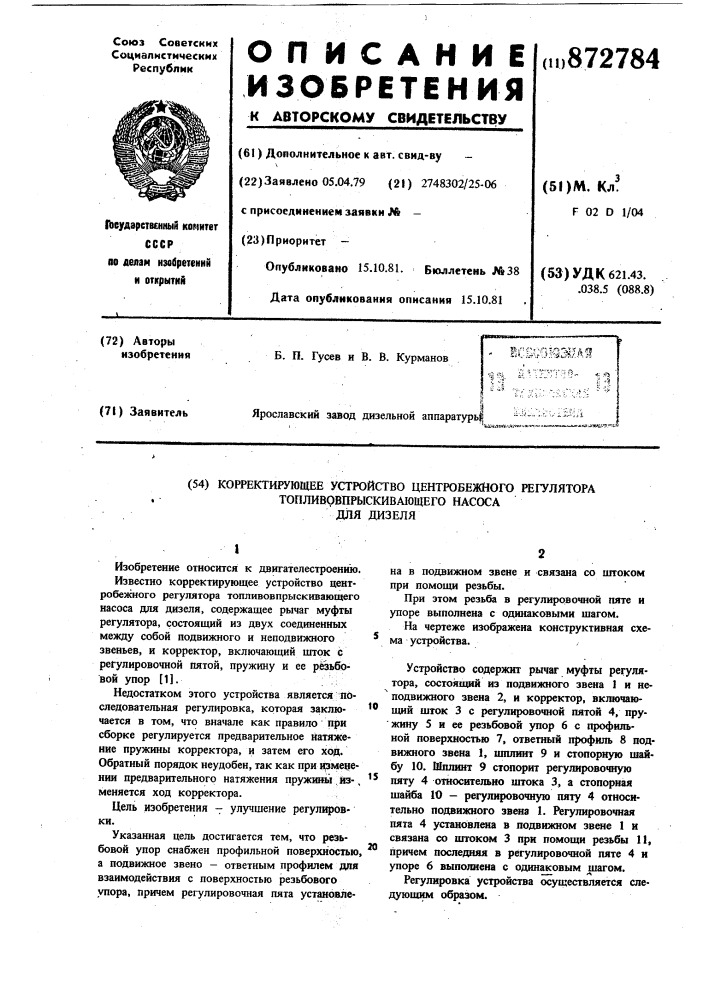 Корректирующее устройство центробежного регулятора топливо- впрыскивающего насоса для дизеля (патент 872784)