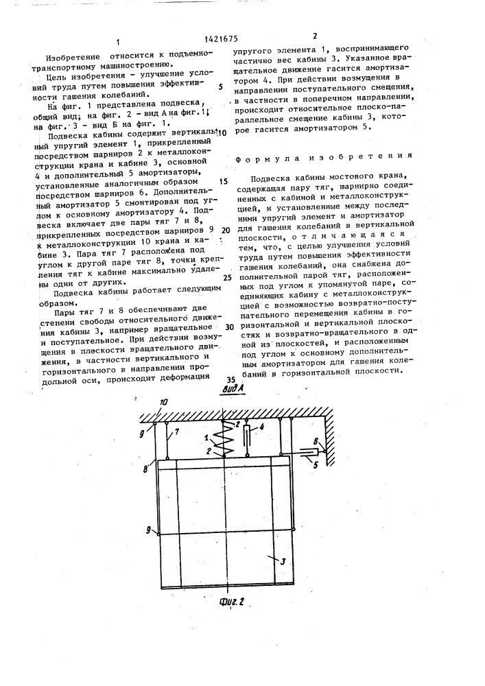 Подвеска кабины мостового крана (патент 1421675)