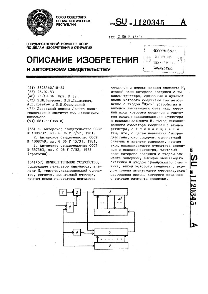 Вычислительное устройство (патент 1120345)