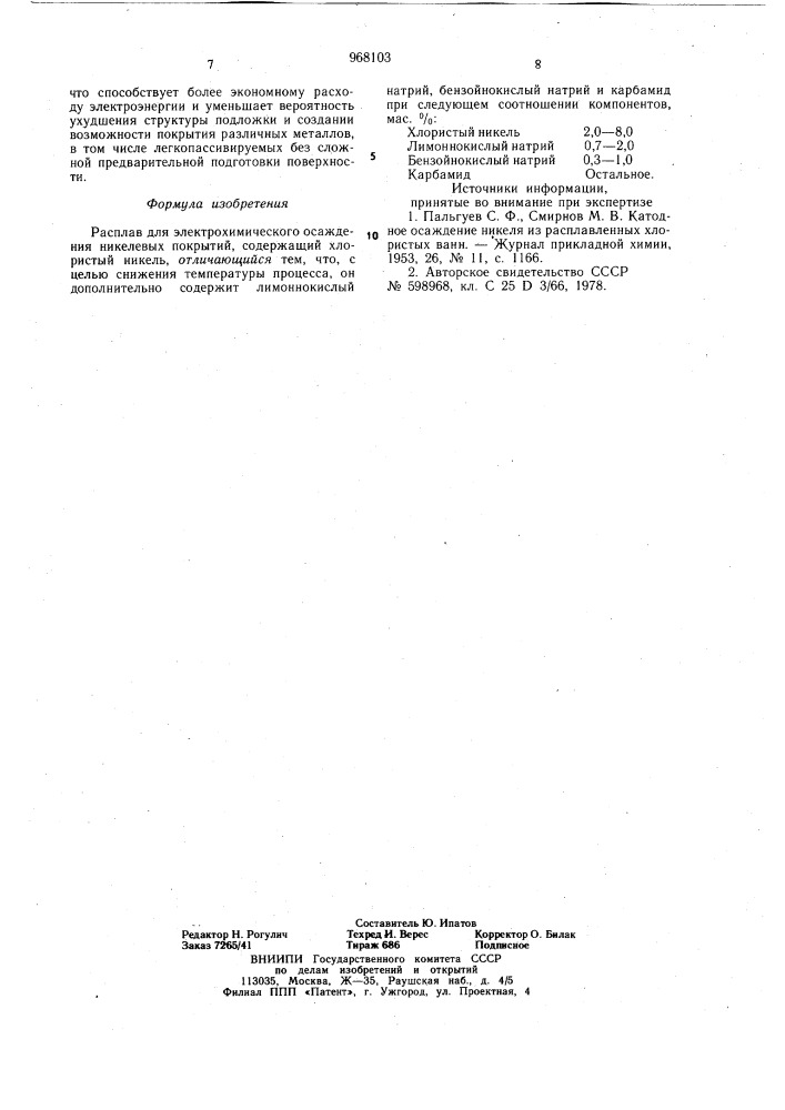 Расплав для электрохимического осаждения никелевых покрытий (патент 968103)