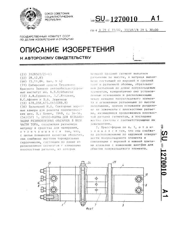 Пресс-форма для вулканизации резинокордных оболочек в виде части тора (патент 1270010)