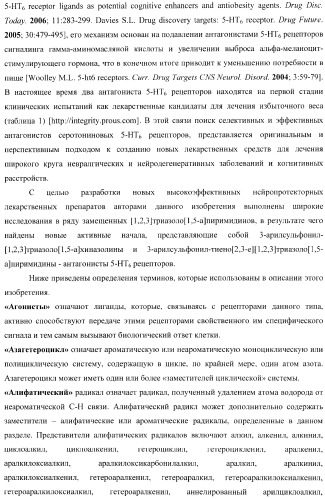 Замещенные 3-сульфонил-[1,2,3]триазоло[1,5-a]пиримидины-антагонисты серотониновых 5-ht6 рецепторов, способы их получения и применение (патент 2378278)