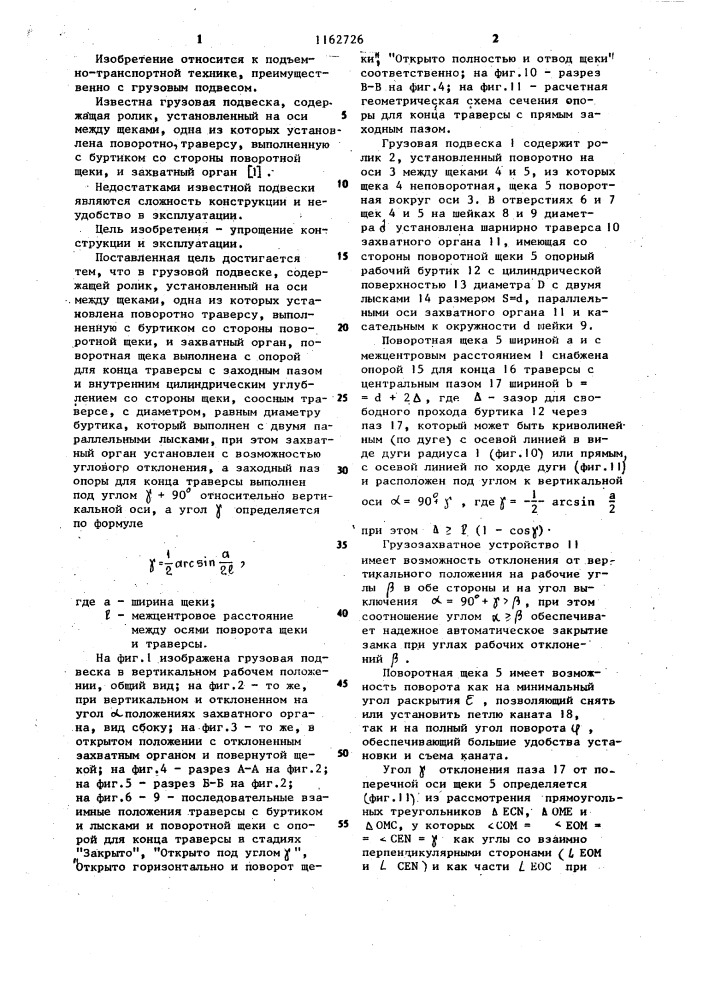 Грузовая подвеска (патент 1162726)