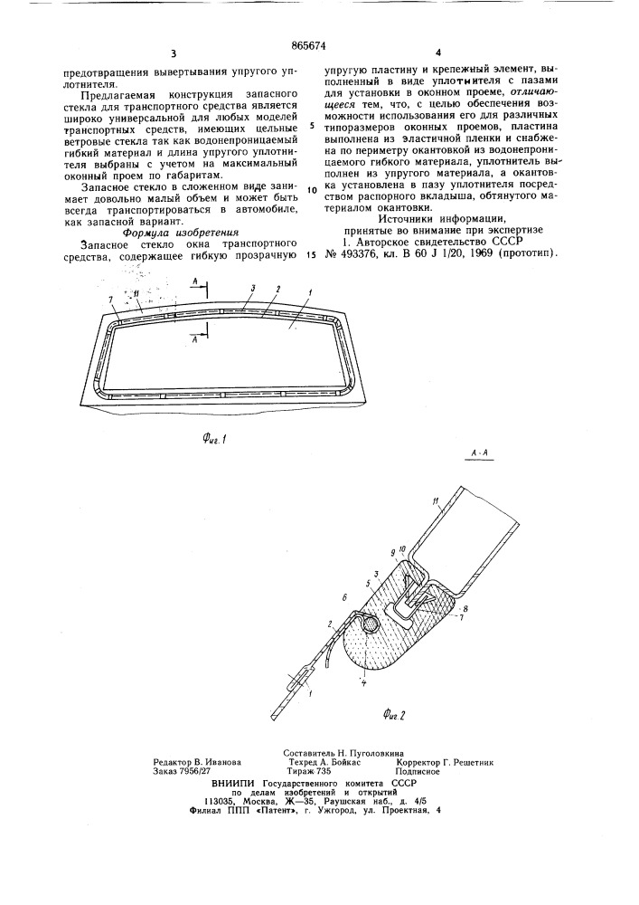 Запасное стекло окна транспортного средства (патент 865674)
