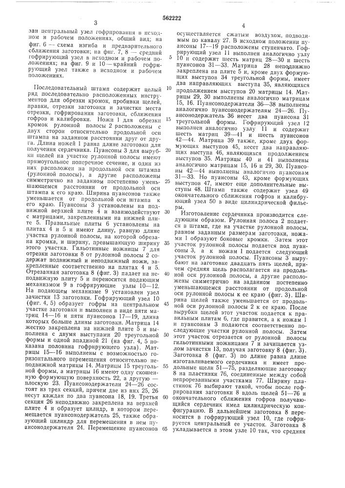 Способ изготовления сердечников (патент 562222)