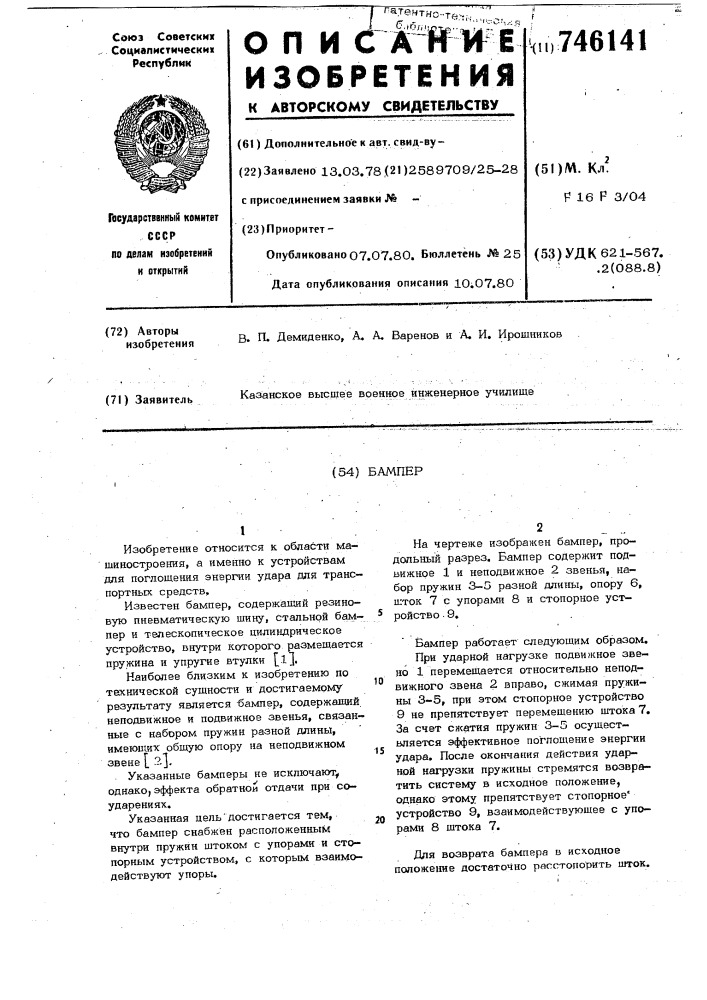 Бампер (патент 746141)