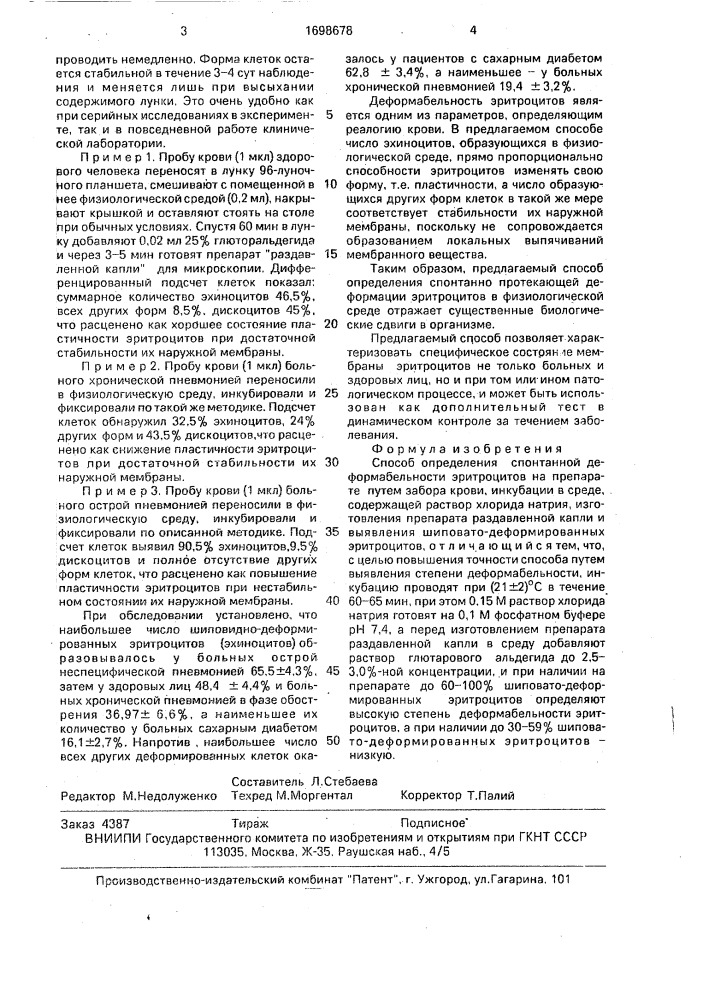 Способ определения спонтанной деформабельности эритроцитов на препарате (патент 1698678)