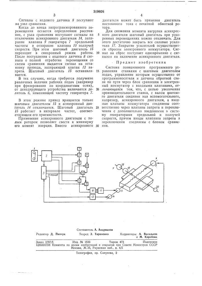 Система позиционного программного управлениястанками (патент 319926)
