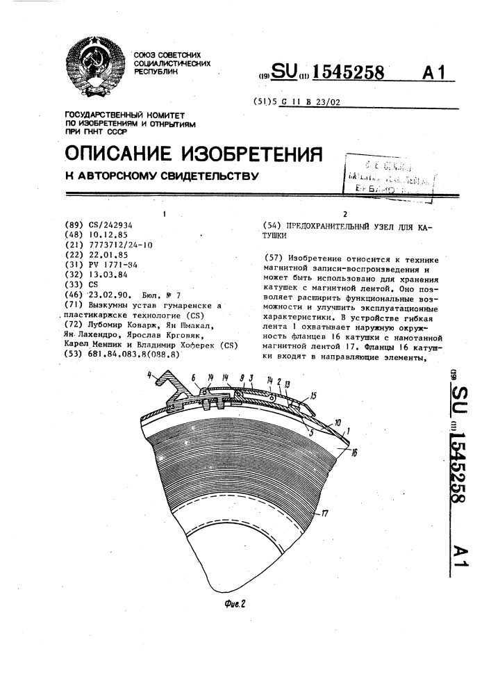 Предохранительный узел для катушки (патент 1545258)