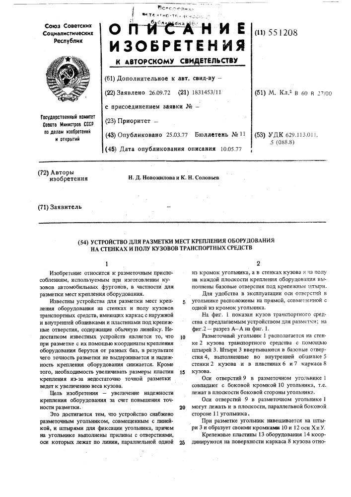 Устройство для разметки мест крепления оборудования на стенках и полу кузовов транспортных средств (патент 551208)