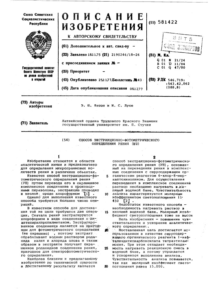 Способ экстракционно-фотометрического определения рения (уп) (патент 581422)