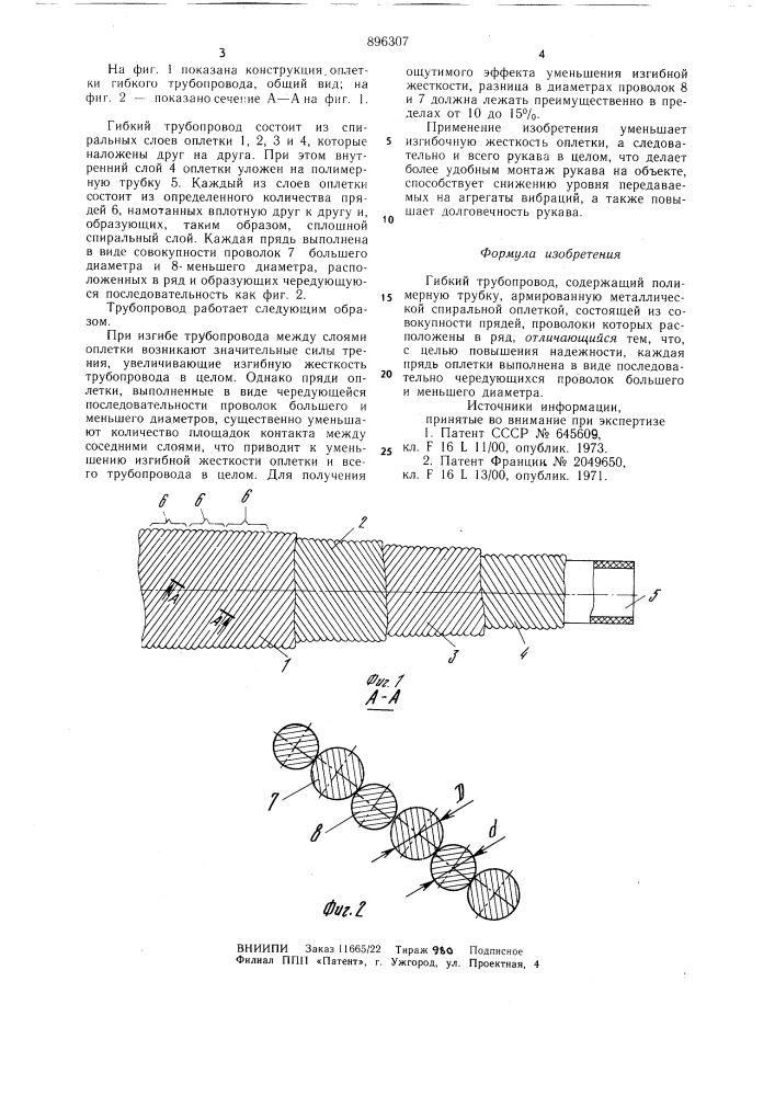 Гибкий трубопровод (патент 896307)