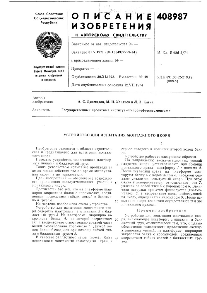 Устройство для испытания монтажного якоря (патент 408987)