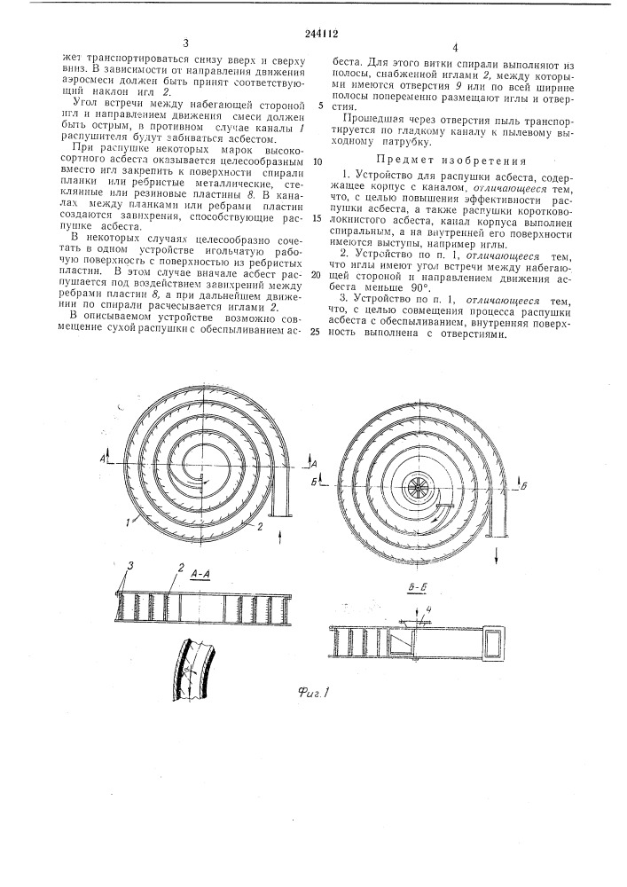 Устройство для распушки асбеста (патент 244112)
