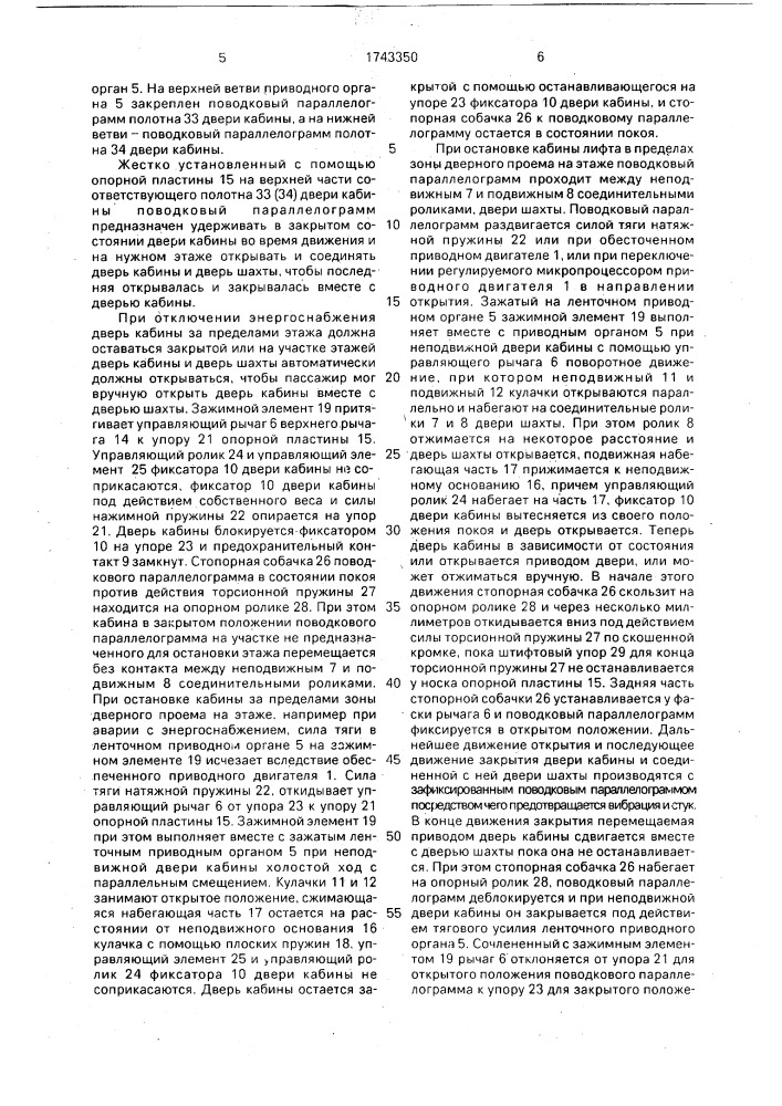Устройство для открывания дверей лифта (патент 1743350)