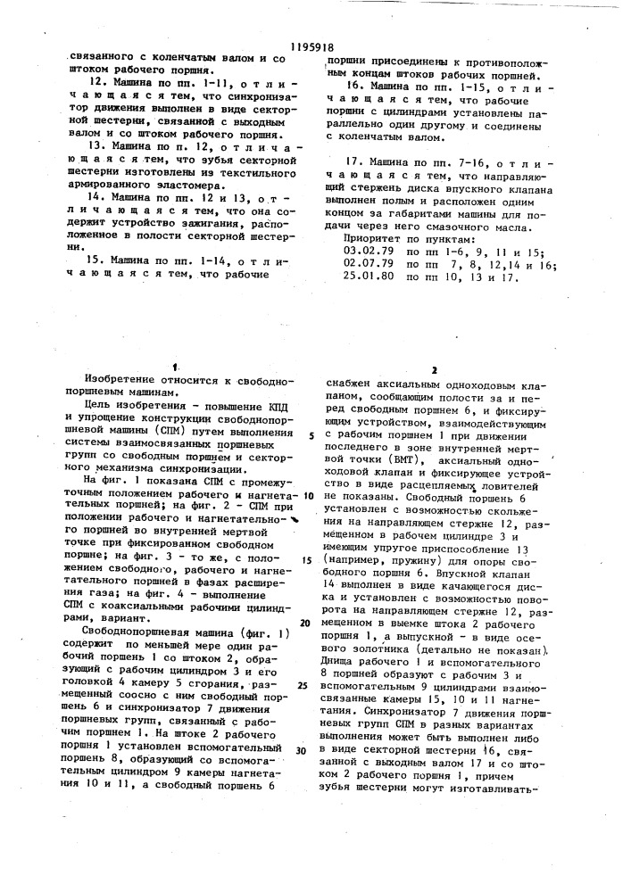 Свободнопоршневая машина (патент 1195918)