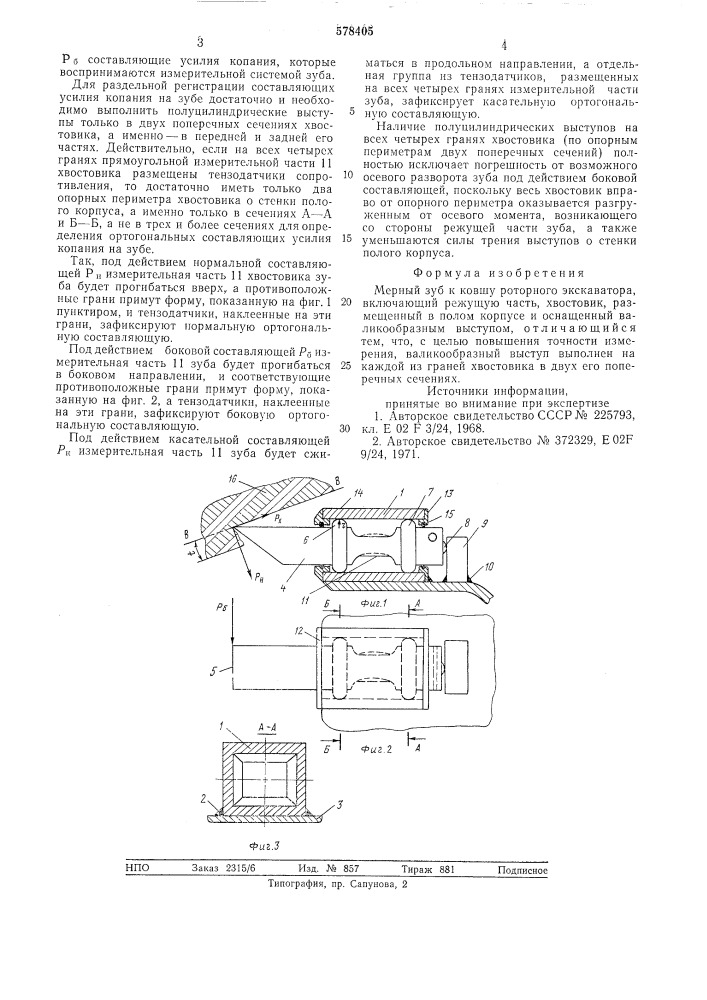 Мерный зуб к ковшу роторного экскаватора (патент 578405)