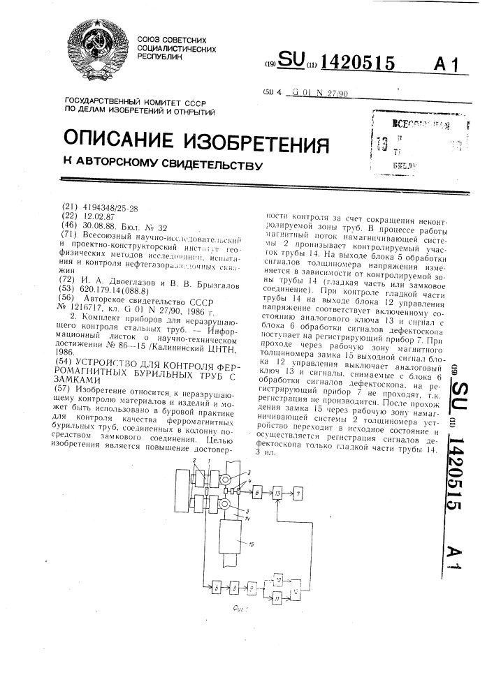 Устройство для контроля ферромагнитных бурильных труб с замками (патент 1420515)