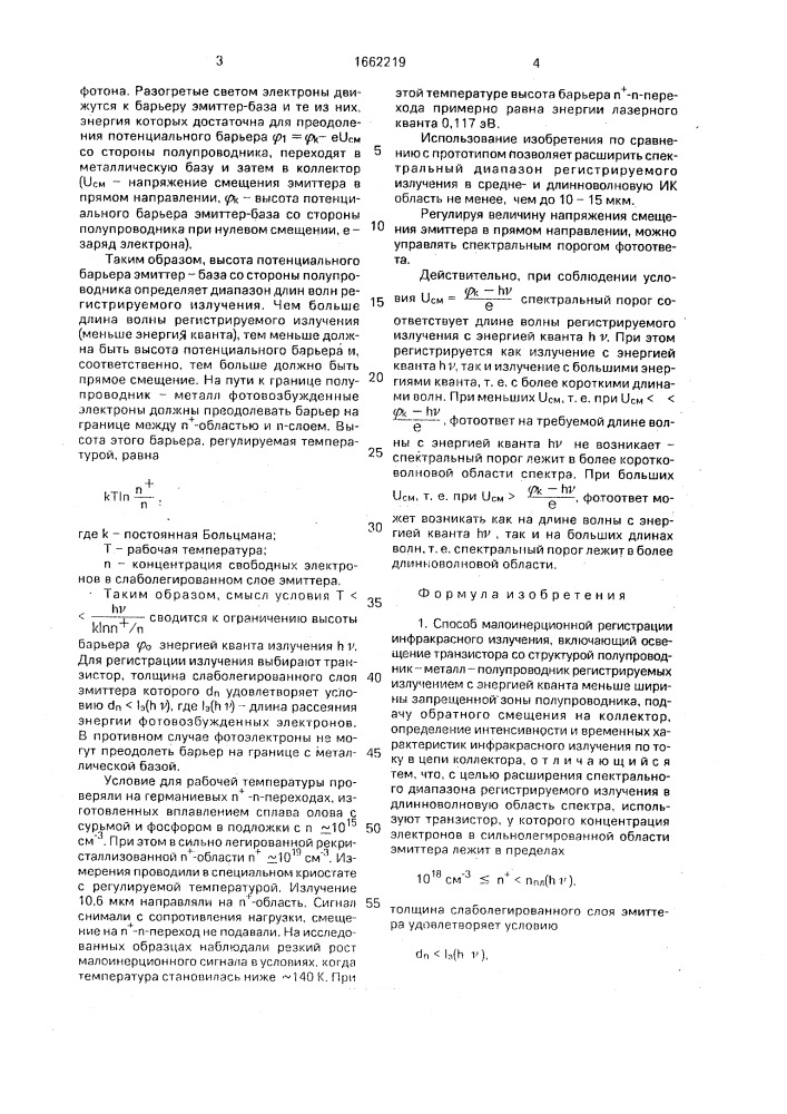 Способ малоинерционной регистрации инфракрасного излучения (патент 1662219)