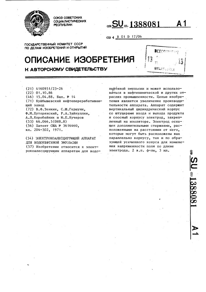 Электрокоалесцирующий аппарат для водонефтяной эмульсии (патент 1388081)