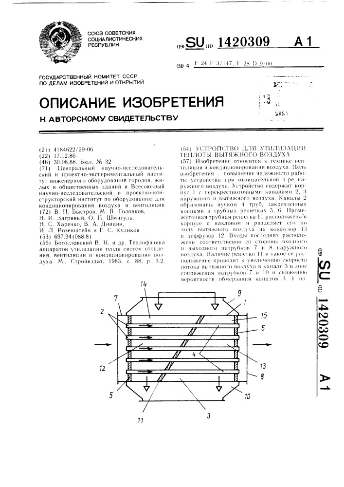 Устройство для утилизации теплоты вытяжного воздуха (патент 1420309)