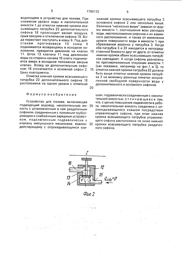 Устройство для полива (патент 1789133)