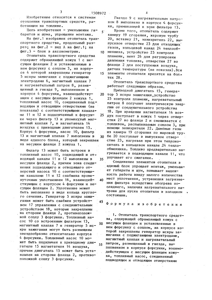 Отопитель транспортного средства (патент 1508972)